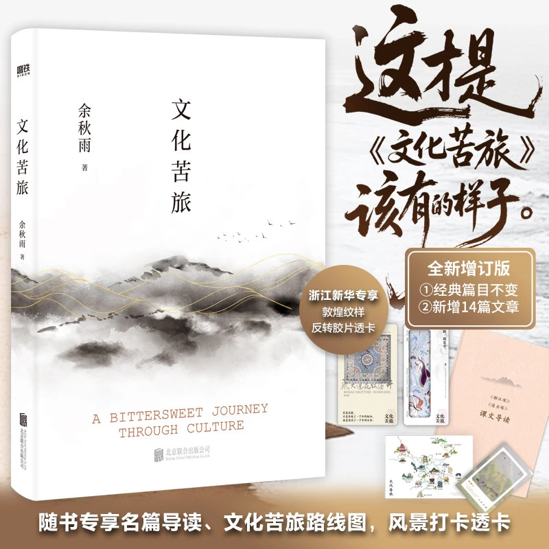 文化苦旅2024新版余秋雨亲定版本，新增《三十年序》重新收录《白