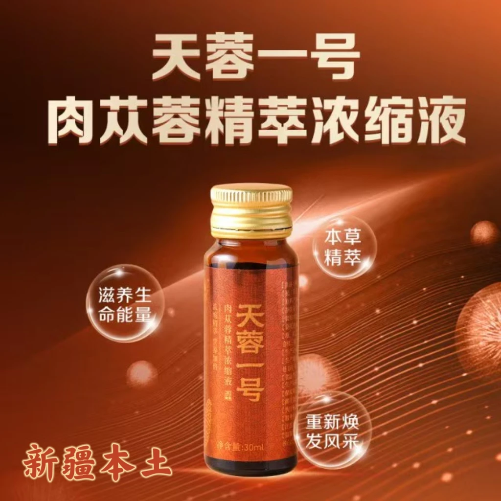 新疆荒漠肉苁蓉浓缩液植物饮料滋养健康30ml*10瓶/盒
