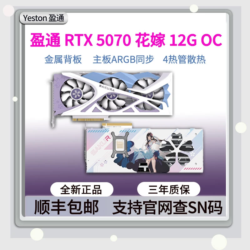 全新盈通RTX5070花嫁 12G OC 台式独立AI电竞显卡