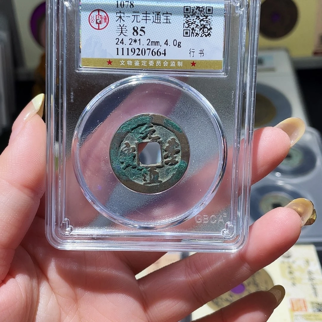 铜小亦精选 东坡元丰福利000