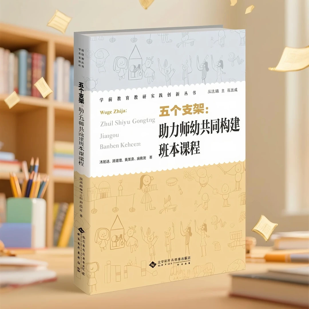 五个支架：助力师幼共同建构班本课程