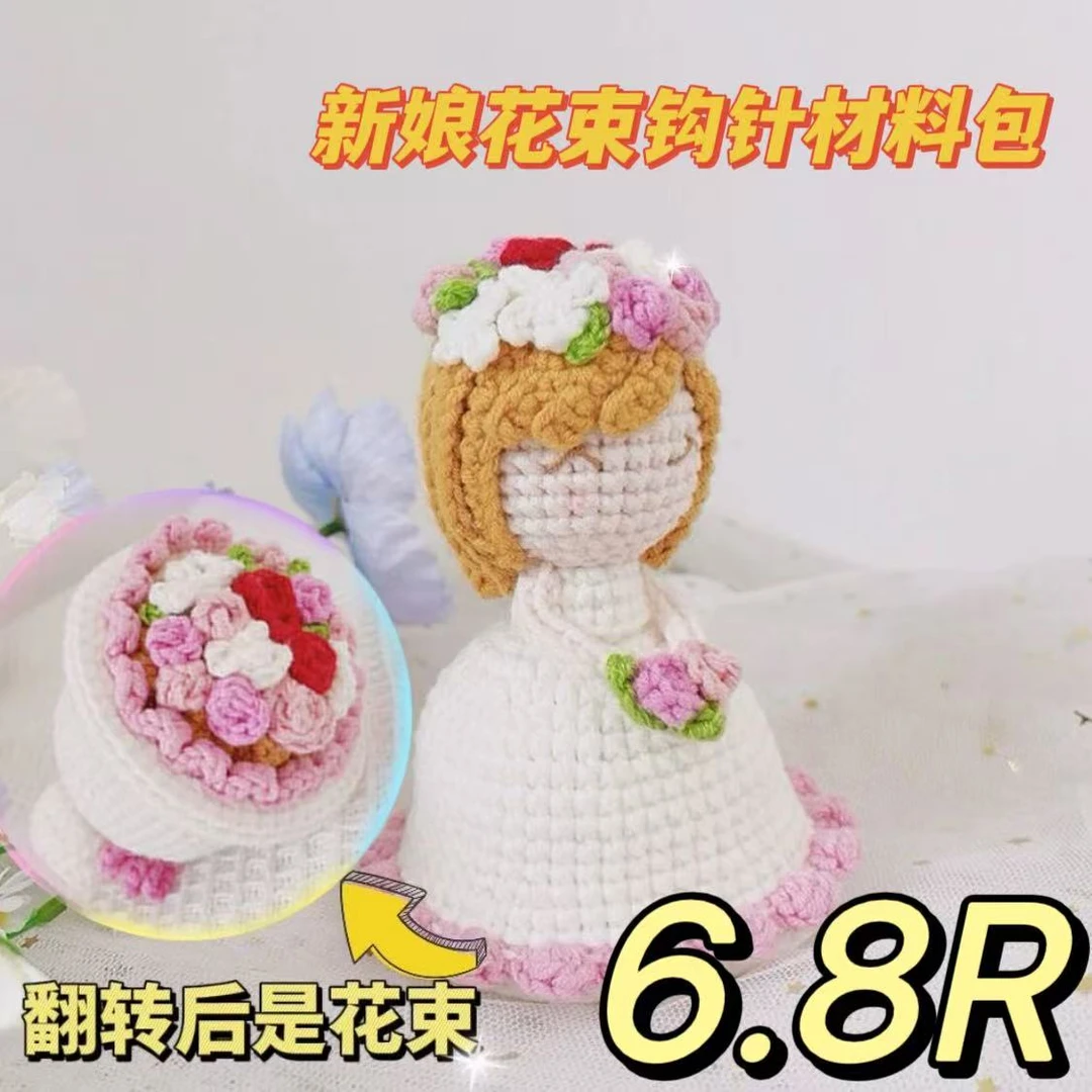 公仔玩偶花束变身新娘变装婚纱娃娃钩针diy材料包毛线表白材料包