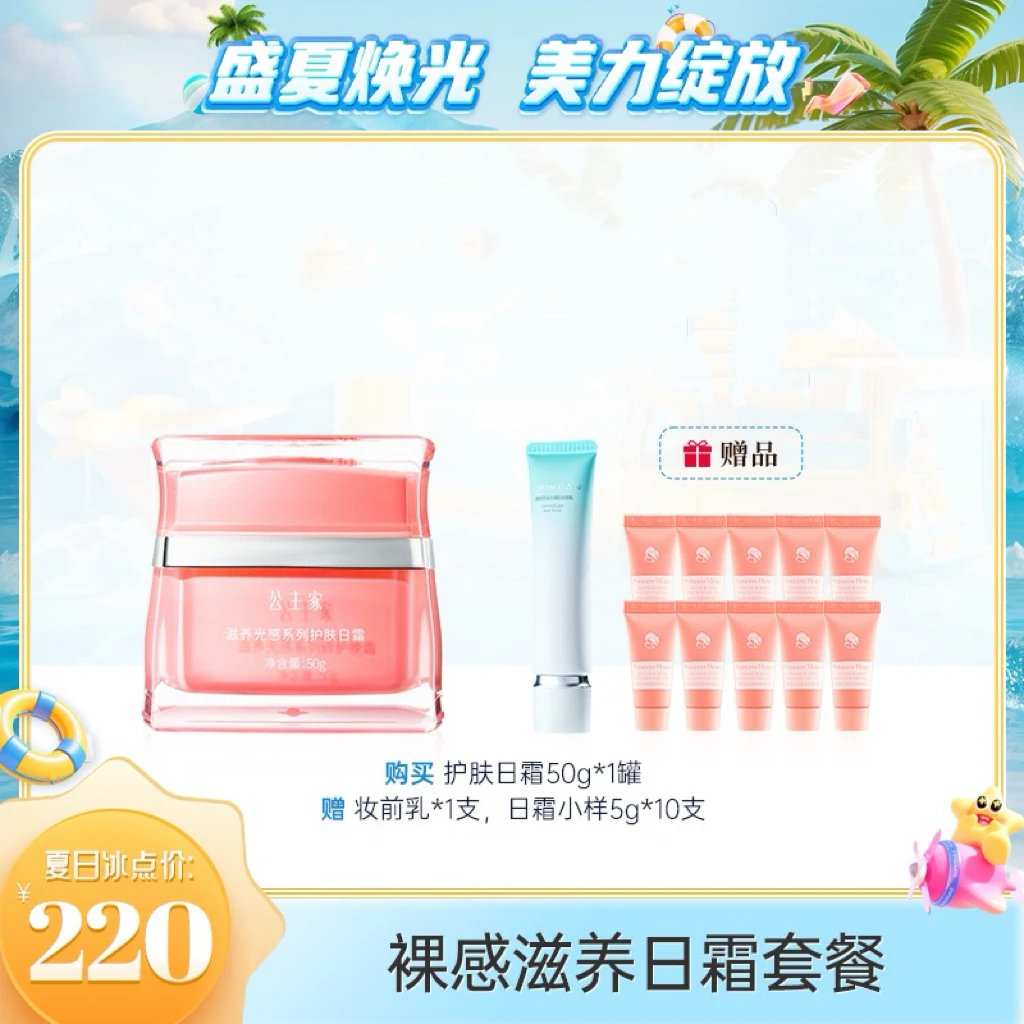 公主家滋养光感系列护肤日霜50/瓶弹嫩保湿