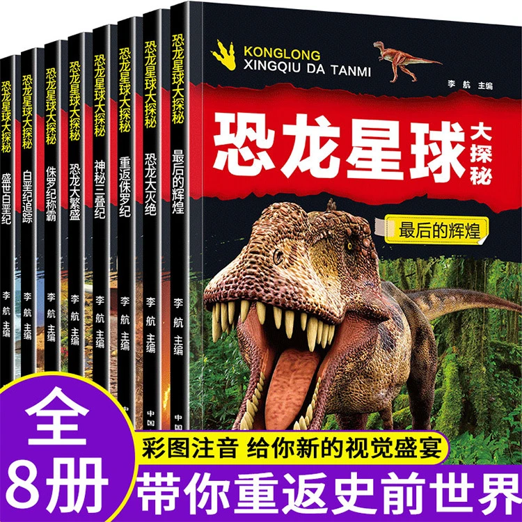 正版恐龙星球大探秘彩绘注音版全8册儿童课外动物百科科普读物
