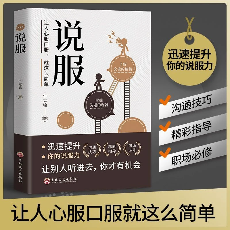 说服让人心服口服就这么简单提升你的说服力别人听进去你才有机会