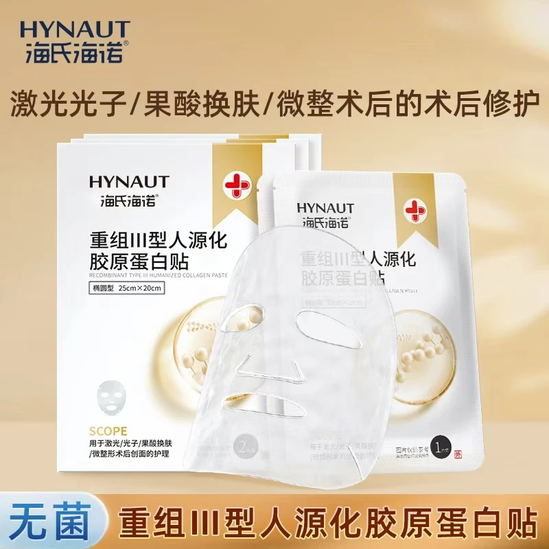 海氏海诺重组Ⅲ型人源化胶原蛋白贴创面愈合无菌敷料微整形术后