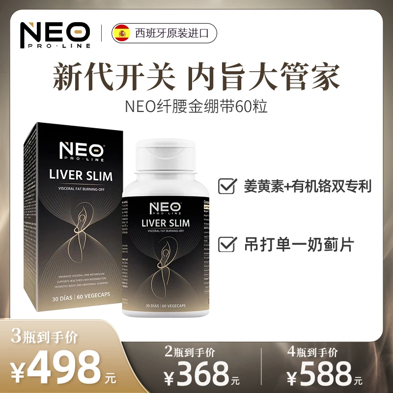NEO纤腰金绷带纤腰护肝片BCM-95®姜黄有机铬肝脏腰腹代谢60粒/盒