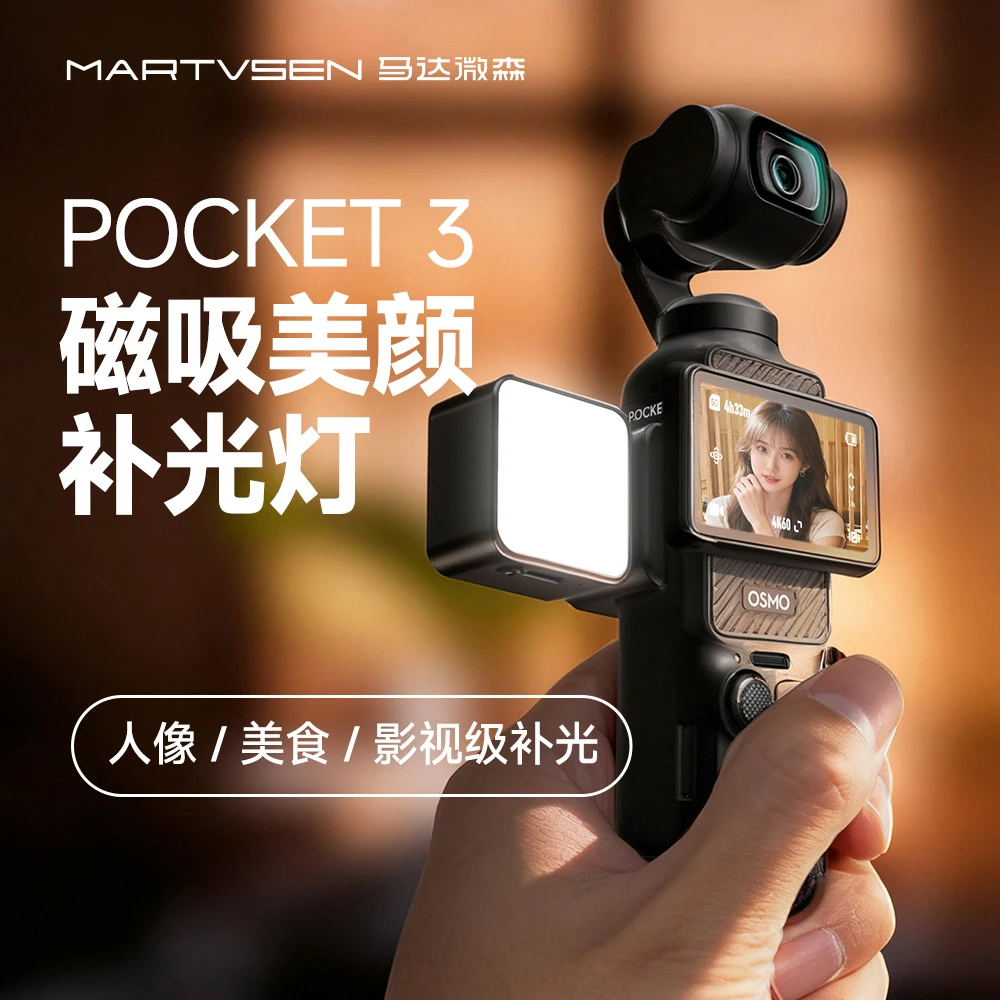 马达微森R5mini适用大疆pocket3口袋相机磁吸美颜补光灯