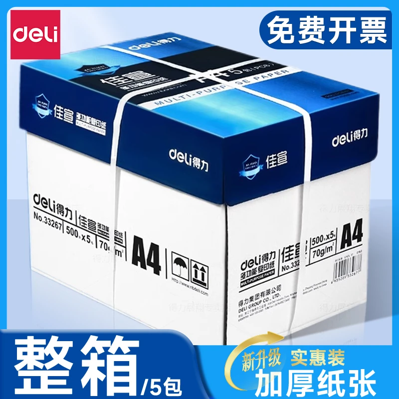 得力A4纸打印纸复印纸白纸办公用纸批发学生用草稿纸70g整箱包邮