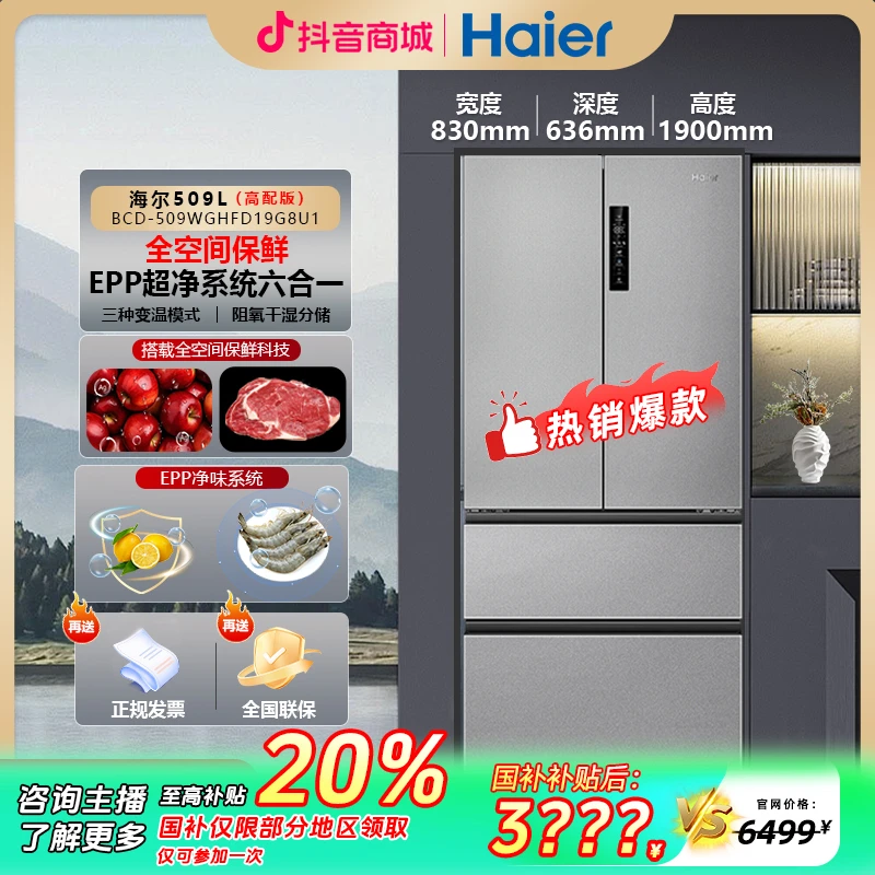 【国补立减20%】新款海尔509升全空间保鲜HFD19G8U1冰箱-XH