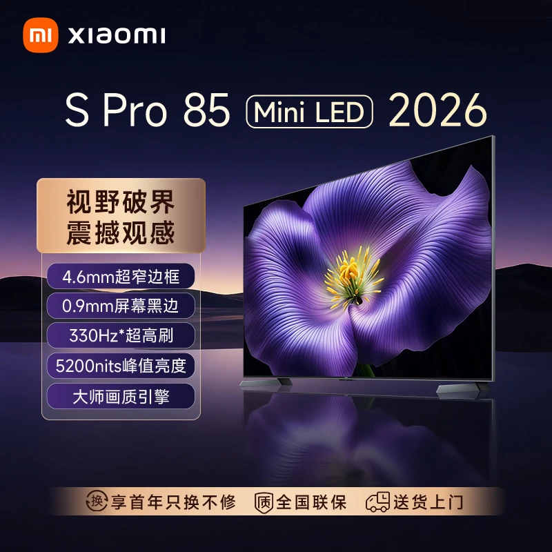 【官方正品】小米电视S Pro MiniLED 85英寸2026款超高刷低反屏电视