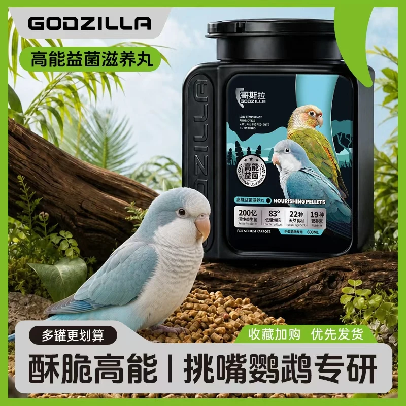 哥斯拉/GODZILLA益生菌高能滋养丸小金太阳和尚玄风牡丹鹦鹉粮食