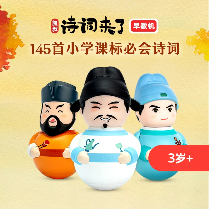 【活动专属】诗词来了 李白苏轼王维 诗词早教机 儿童玩具 3岁+