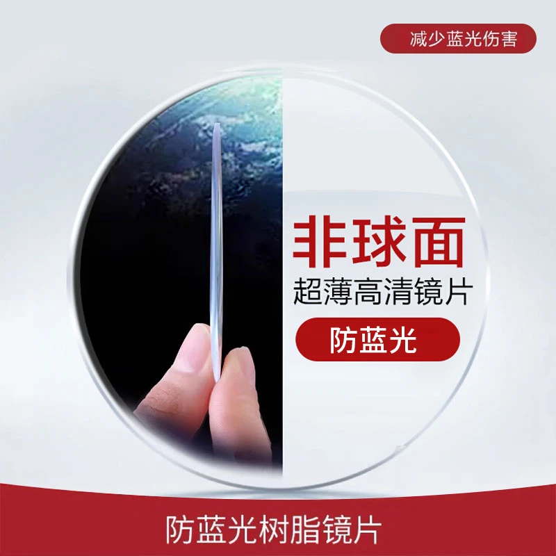 【升级】超薄防蓝光高清眼镜片超轻1.61/1.67树脂非球面近视镜片