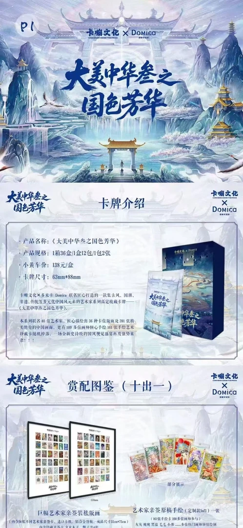 【大美中华】咔嘣文化多米卡 大美中华之国色芳香卡牌盲盒 （平拆）