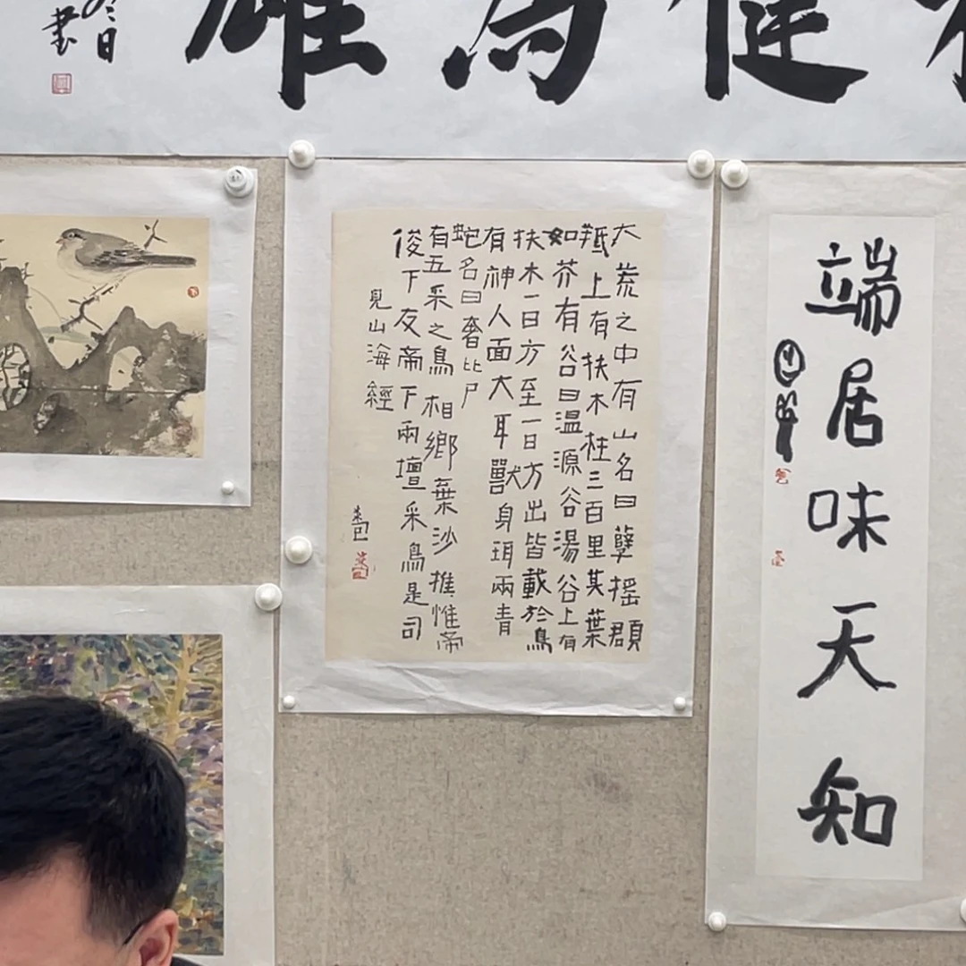 老***哥书法曾翔 见山海经