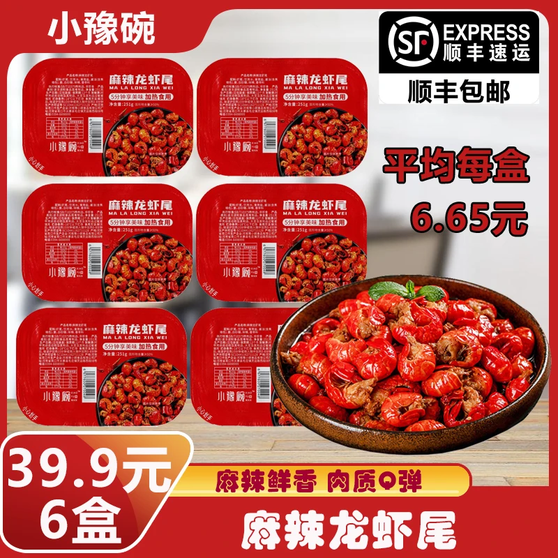 【拍3发6盒】小豫碗麻辣龙虾尾251g35只左右/盒加热食用饱满肉质Q弹