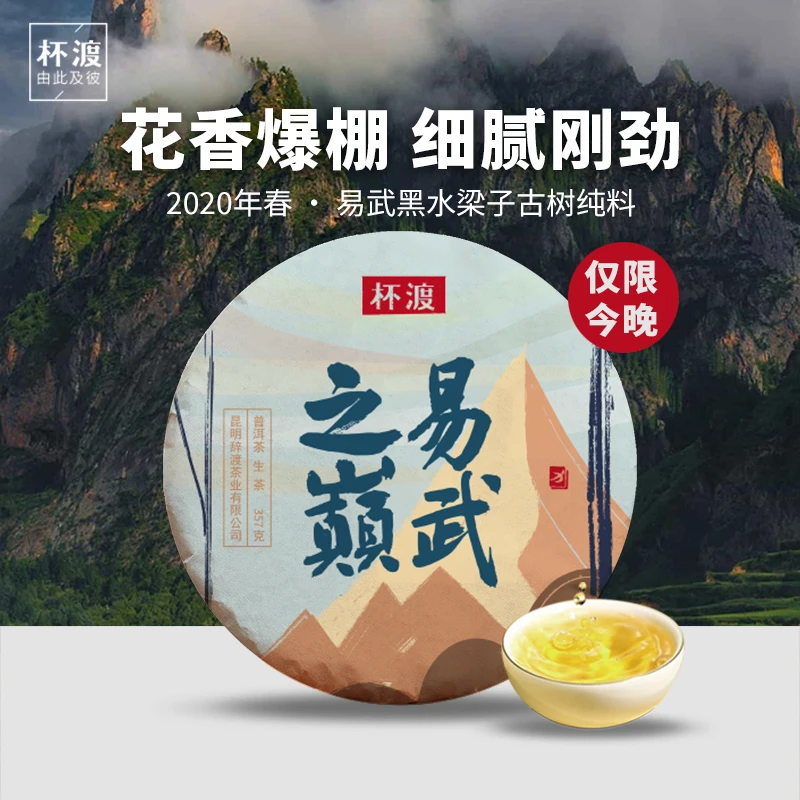 杯渡古茶【高货福利 仅限今晚】2020春易武黑水梁子古树纯料茶357g