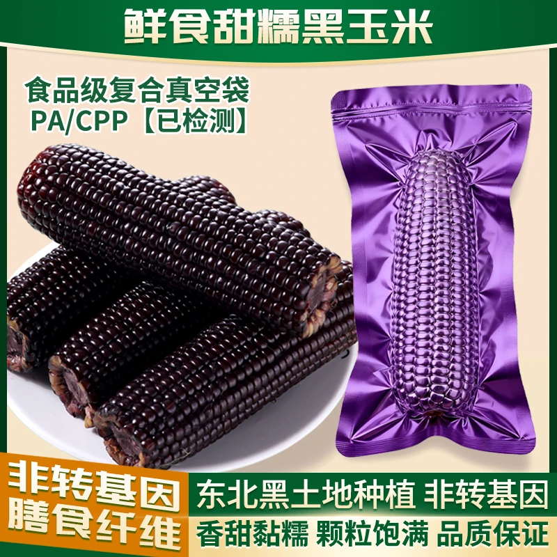 【可试吃1支】东北当季新玉米头茬黑甜糯玉米10支装（单支220-250g）