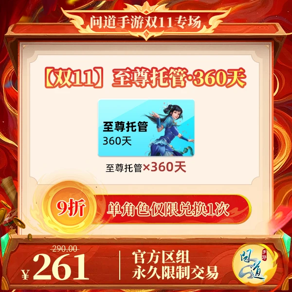 问道手游【官方区组可买】【双11】至尊托管·360天