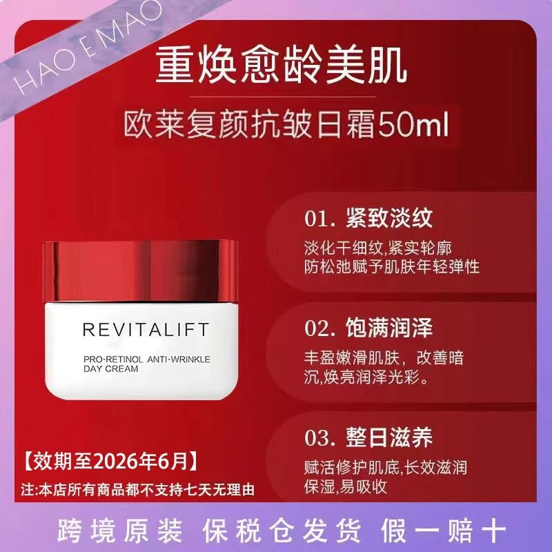 欧莱雅复颜抗皱日霜50ml/瓶修护紧致强韧焕肤淡化细纹效期至26.6