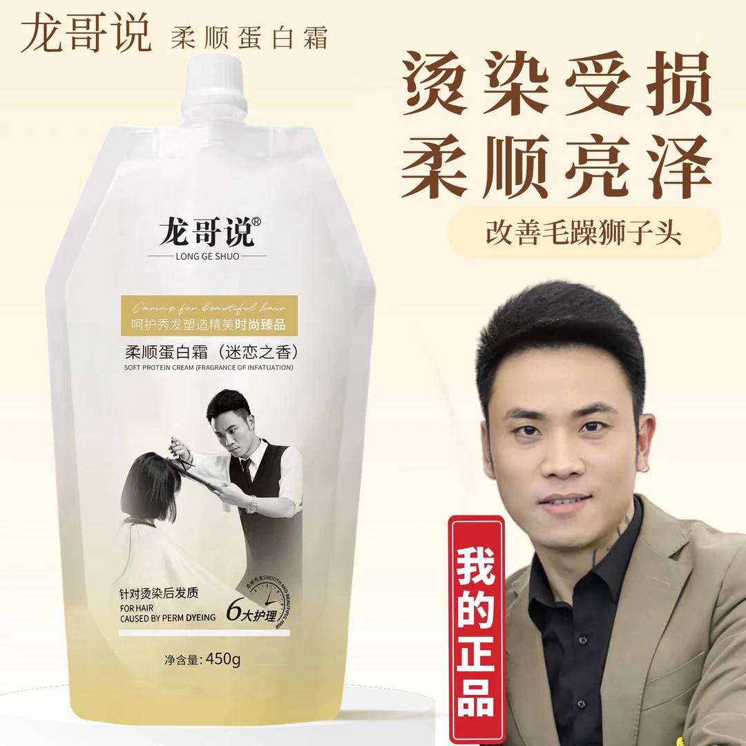 *龙哥说柔顺蛋白霜持久留香