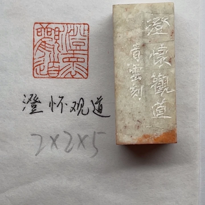 青田石印石澄怀观道