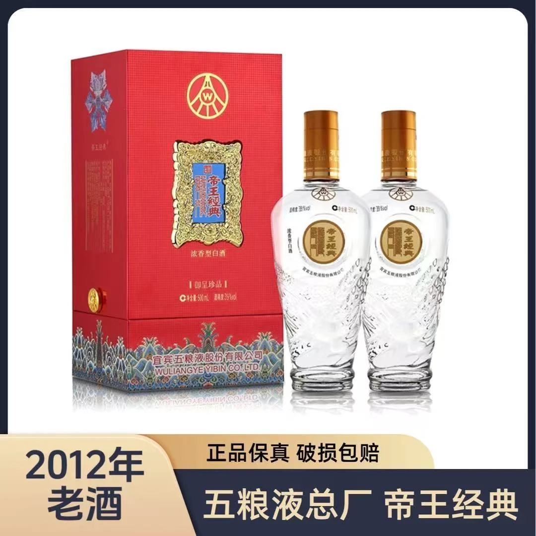 【 2012年老酒】五粮液股份有限公司 帝王经典 39度500ml*2浓香型
