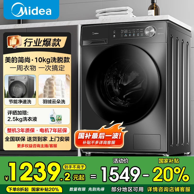 【国家补贴】美的简尚滚筒洗衣机10kg洗脱家用全自动变频除螨36T