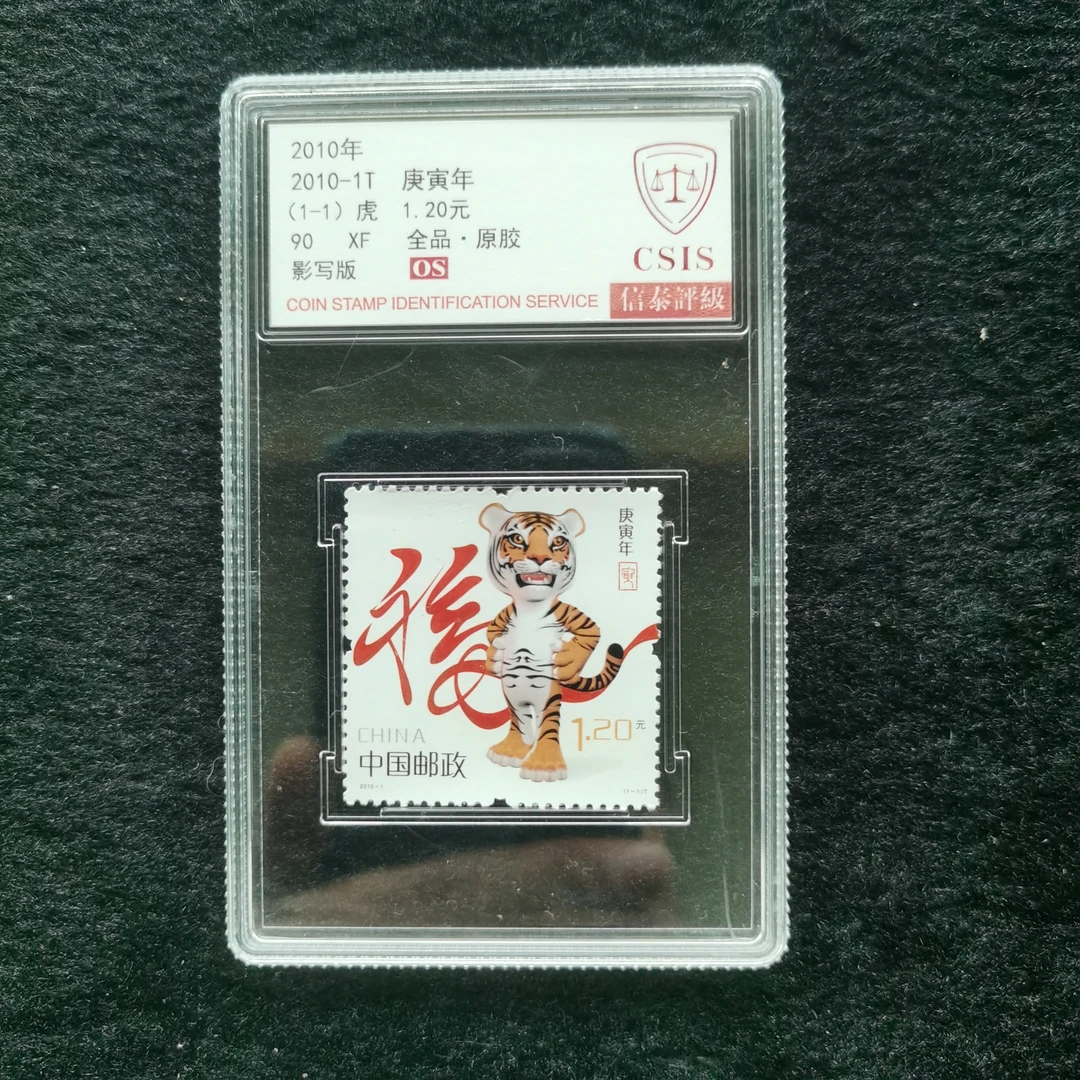 【评级】2010-1 三轮虎邮票 信泰90分OS盒装