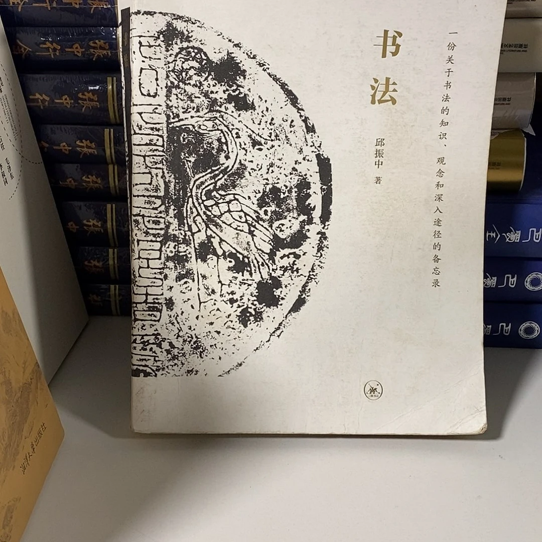 瑕疵  三联书法………………