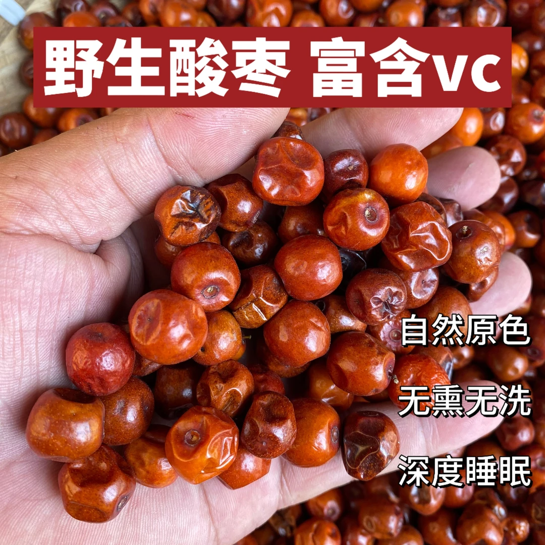 野生小酸枣自然晒干山枣新鲜干果酸枣安神睡果泡水煲汤煮粥