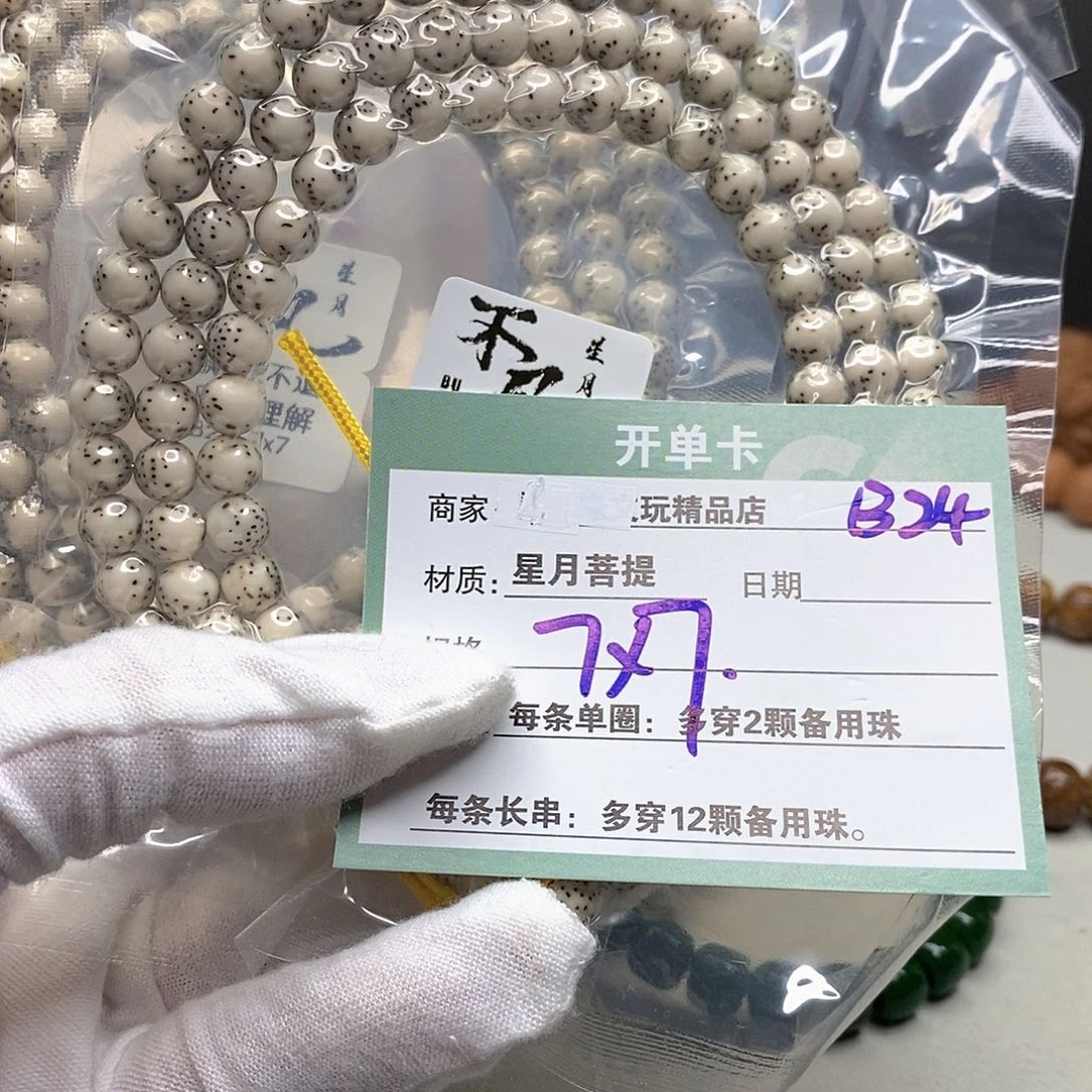 星月菩提手串11112222B24