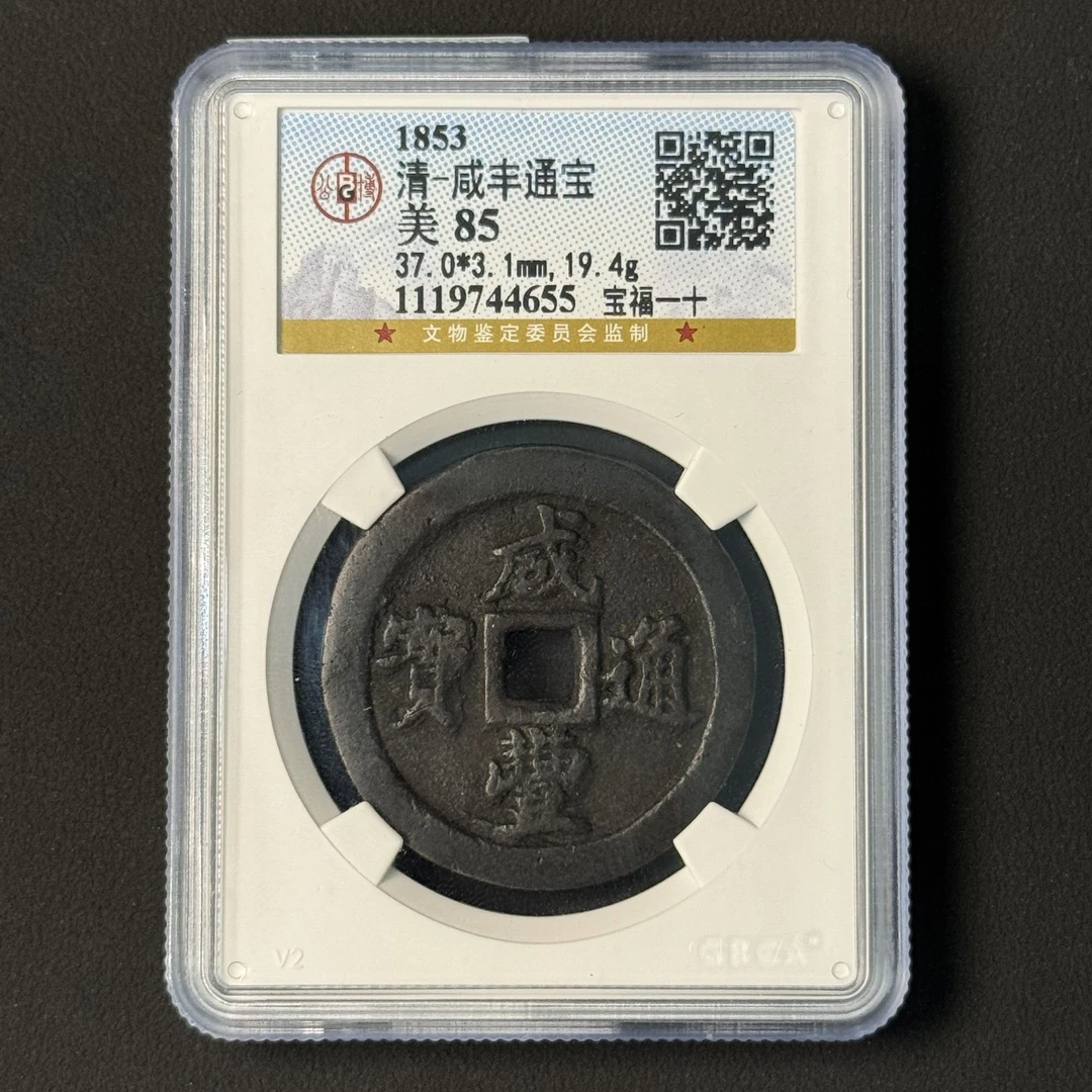 Z.20 清代 咸丰通宝 宝福一十 公博评级85分 1119744655 Z
