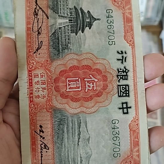 纸中国银行伍圆天坛
