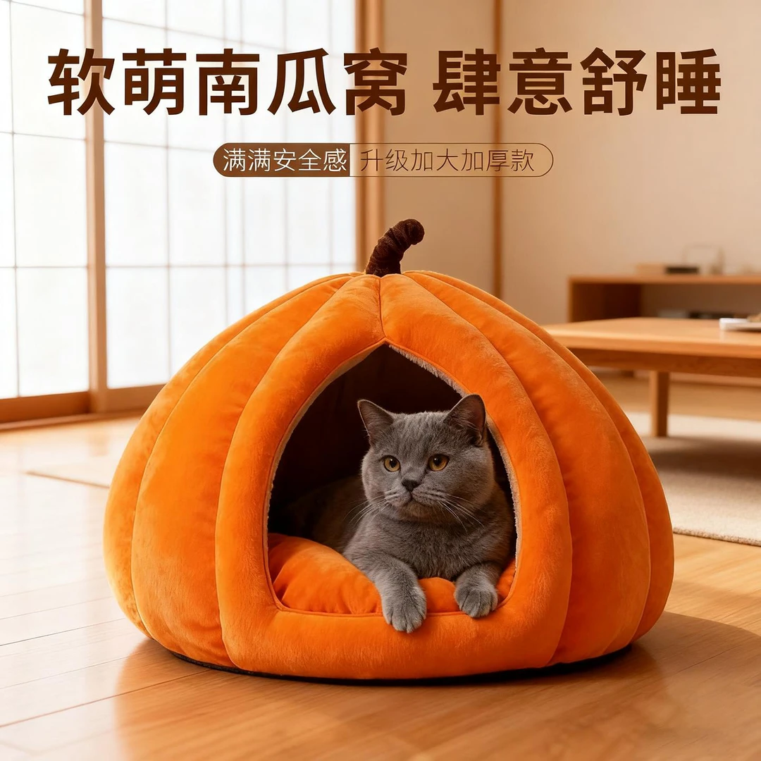 范哲萨猫咪猫窝宠物四季通用南瓜造型加厚可爱猫屋小狗幼犬冬天防