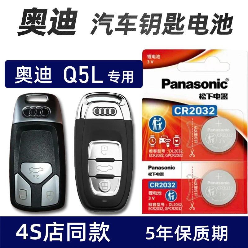 一汽奥迪Q5L汽车钥匙电池原装厂18年2021款Q5车遥控器电池子松下