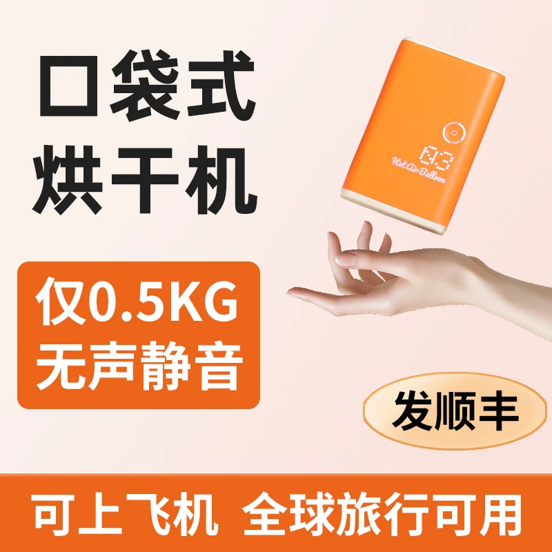 【顺丰发货】旅行烘干机迷你便携旅游干衣机升级杀菌消毒