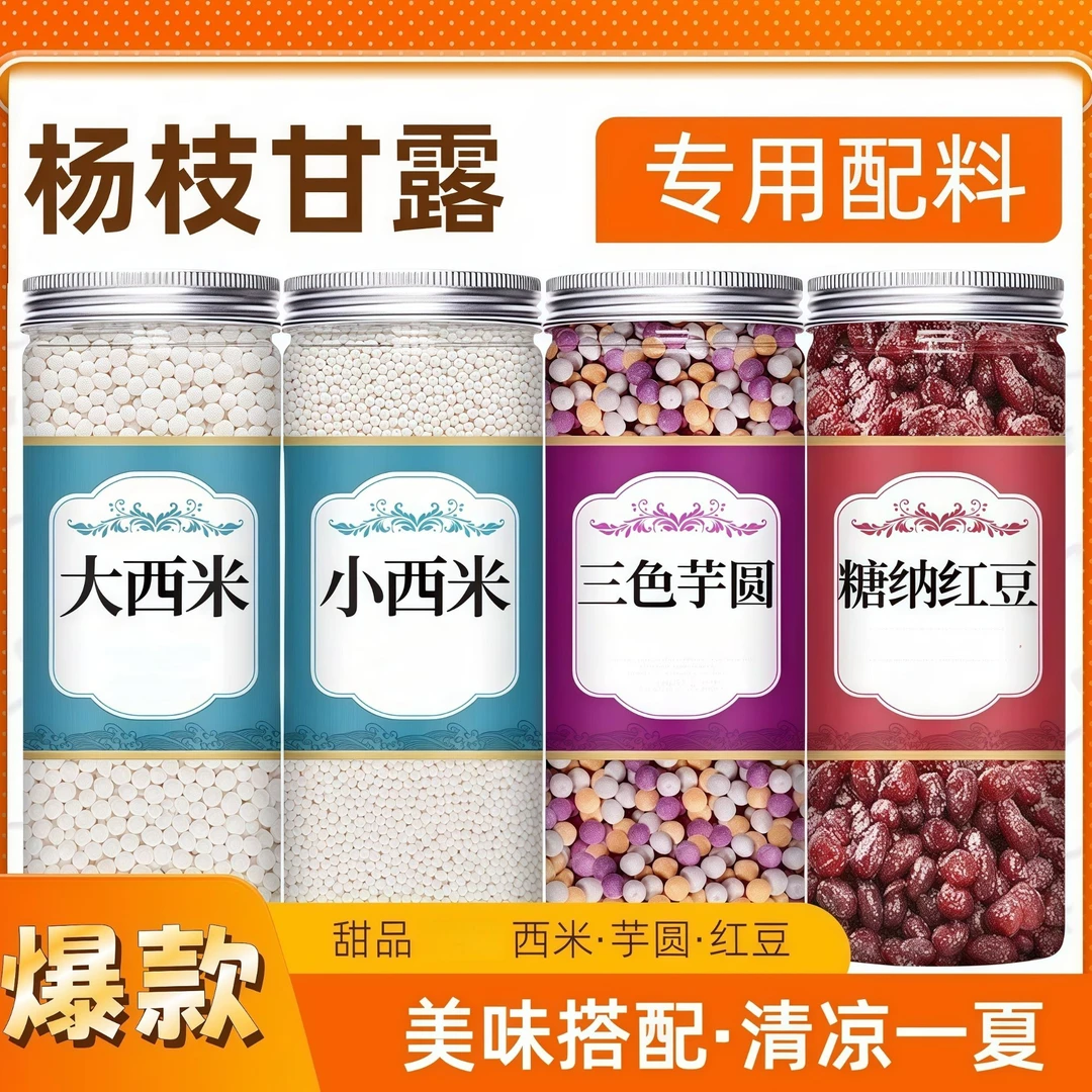 杨枝甘露配料大西米露搭小芋圆家用小西米珍珠奶茶店专用商用冰粉