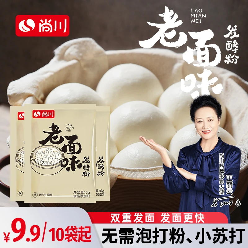 尚川老面味发酵粉高活性酵母酵母粉发面宝蒸包子蒸馒头发酵粉老味