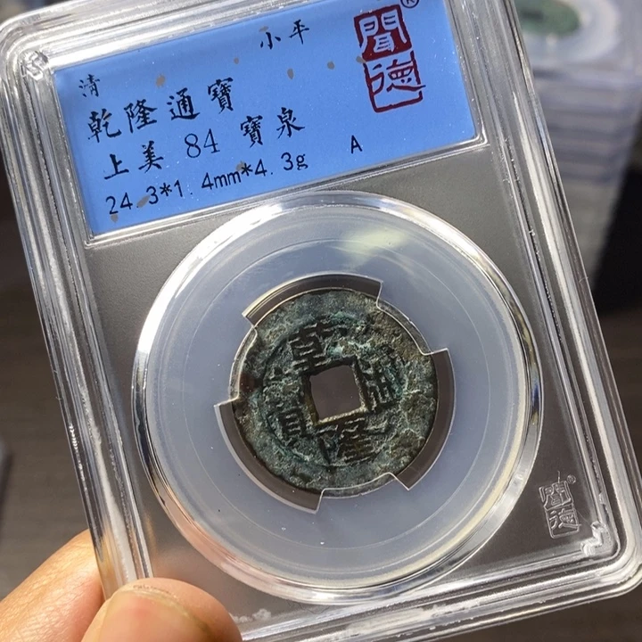 铜端平古泉乾隆通宝