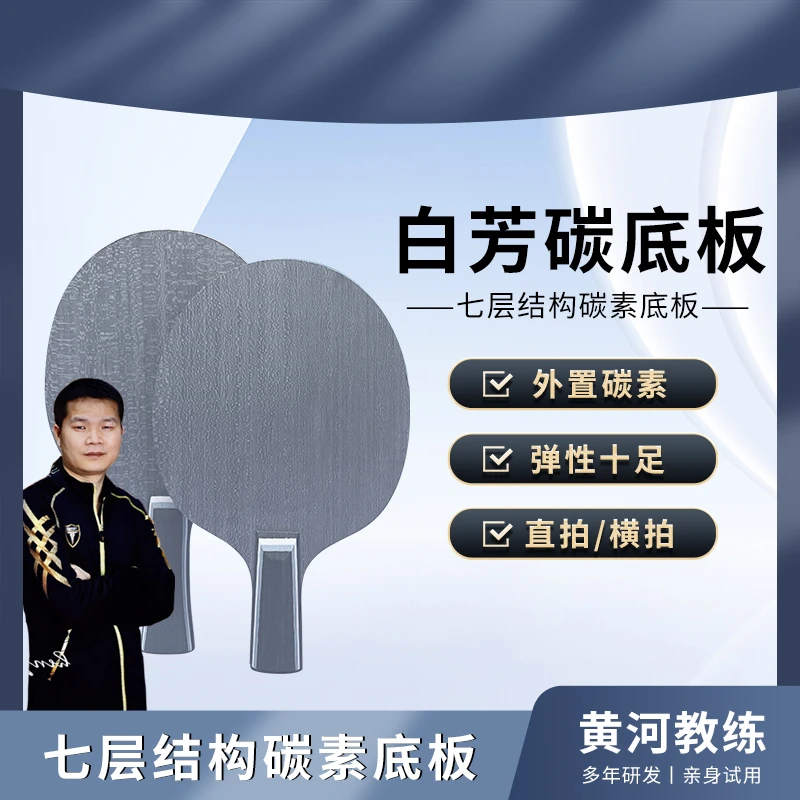 【外置底板】黄河乒乓新款定制白芳碳结构乒乓球拍横拍直拍单底板
