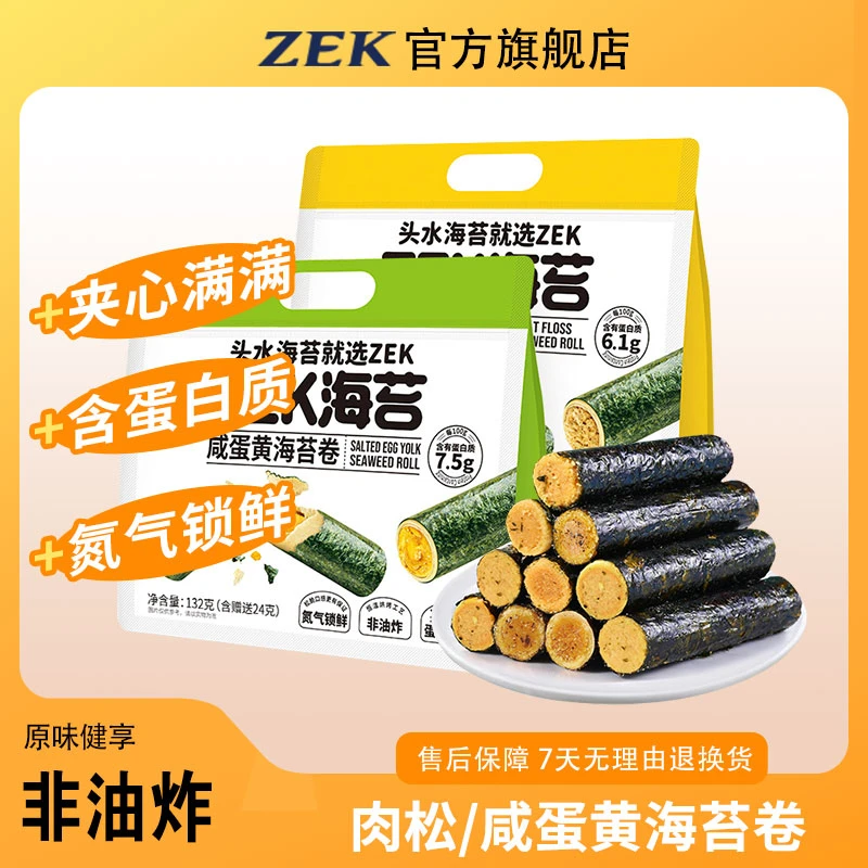 ZEK肉松咸蛋黄味海苔卷132g即食非油炸紫菜卷零食网红解馋小吃