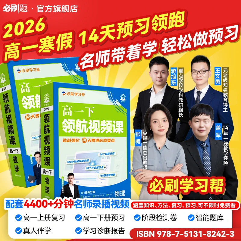 必刷题【高中预习视频课】2026高一下全国通用寒假预习同步必刷题