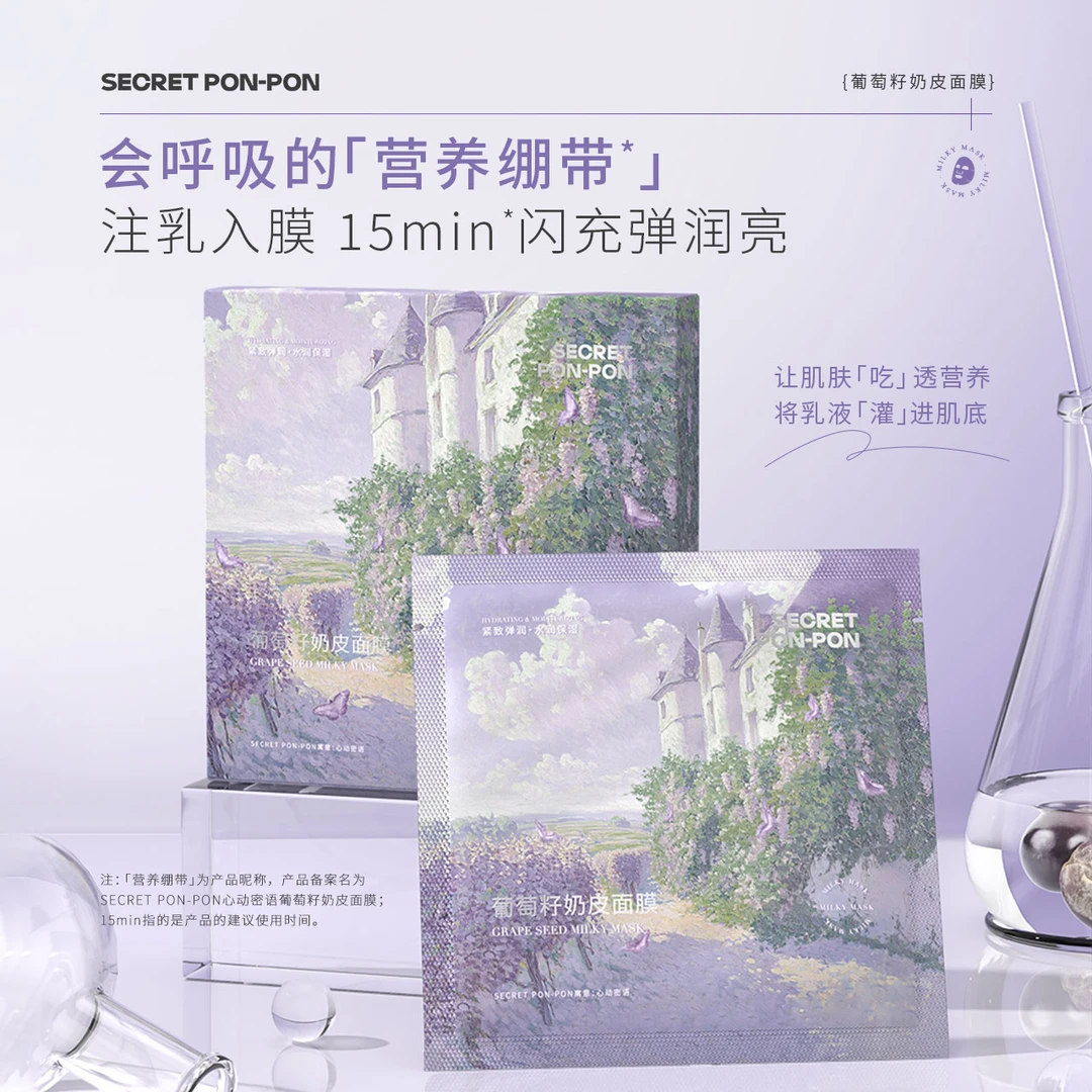 心动密语葡萄籽奶皮面膜