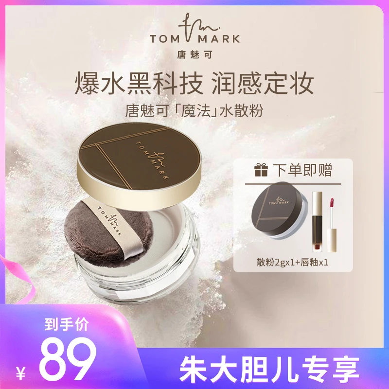 TOMMARK/唐魅可时光定格水散粉轻薄锁妆油皮爆水