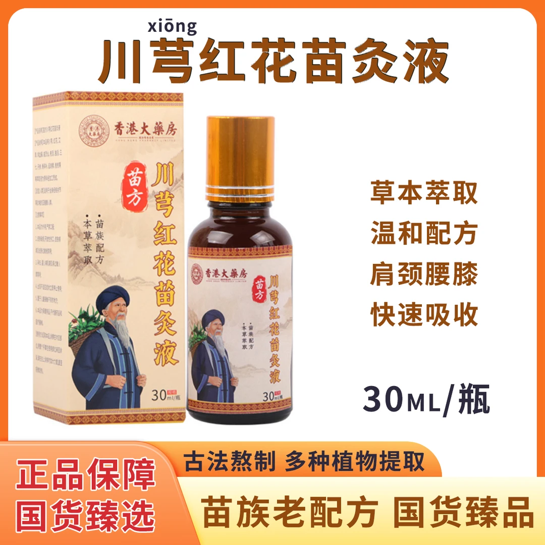 苗灸液川芎红花艾草多草本萃取香港大药房授权全身酸痛苗族古法