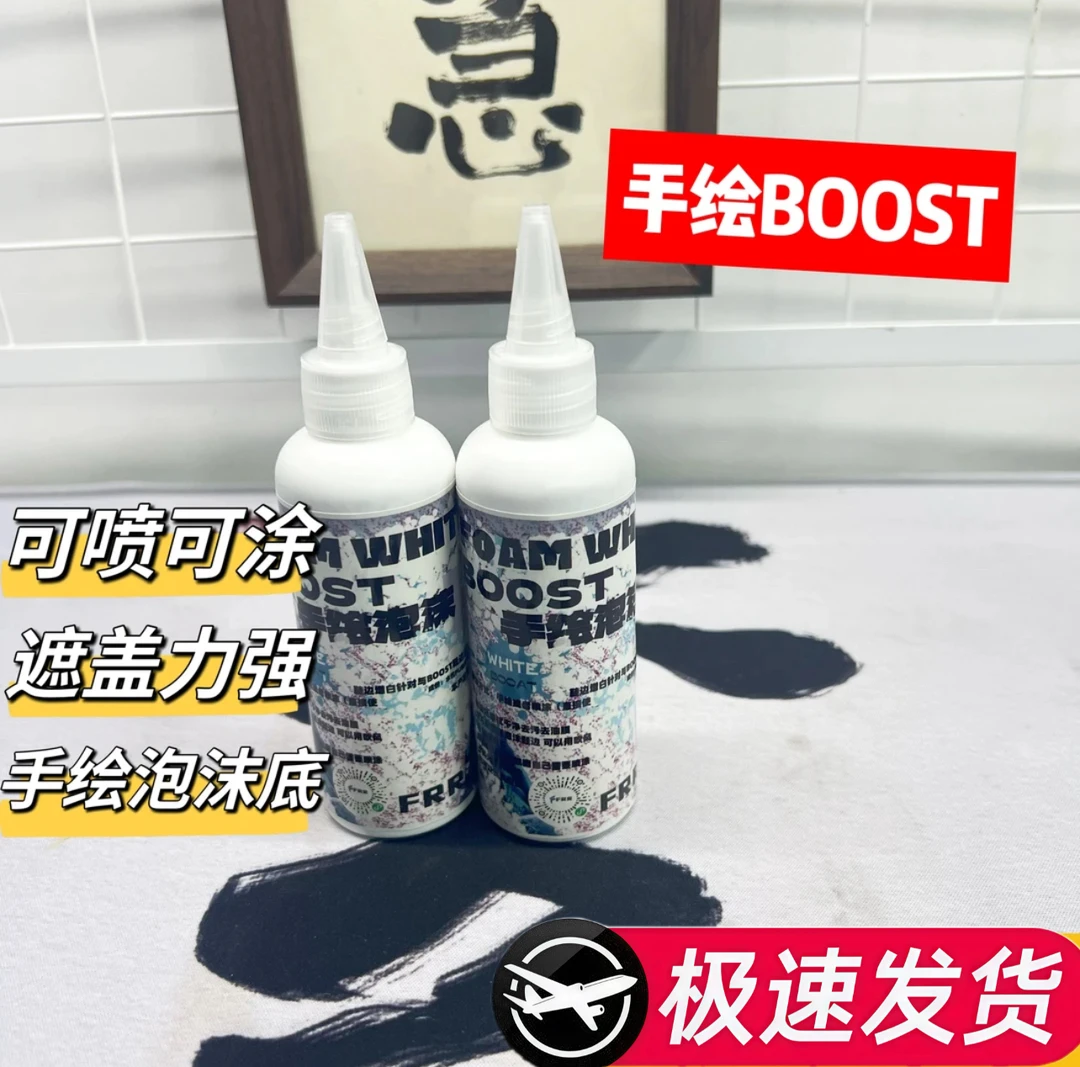 FRR BOOST鞋边泡沫鞋底手绘去黄 可喷可涂泡沫发黄烧黄可手绘喷