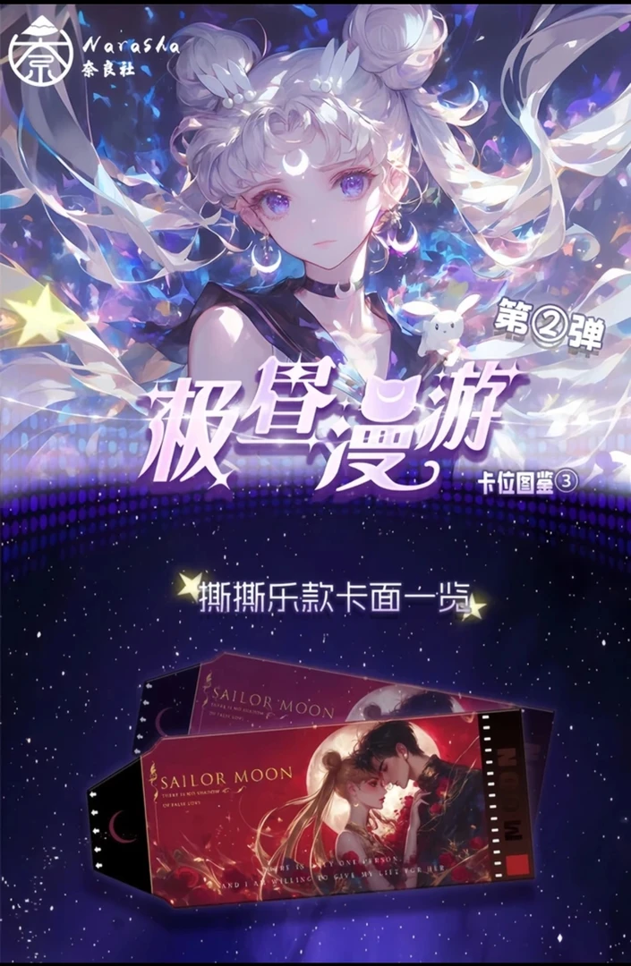 【叠叠】奈良社 极昼漫游 美少女战士撕撕乐（默认代拆）