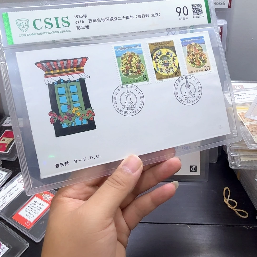 J116套票北京公司首日封一个